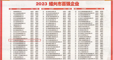 操小姐逼权威发布丨2023绍兴市百强企业公布，长业建设集团位列第18位